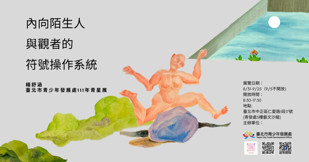楊舒涵「內向陌生人與觀者的符號操作系統」,即日起至9月25日於青發處5樓藝文沙龍展出,每日上午8時30分至下午5時30分開放參觀。(圖片來源:臺北市青少年發展處)