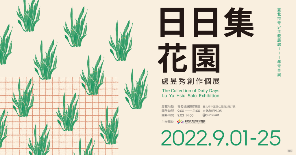 盧昱秀「日日集花園」,即日起至9月25日於青發處1樓圓形展區展出,每日上午9時至下午9時開放參觀。(圖片來源:臺北市青少年發展處)