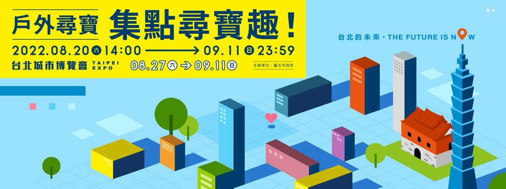 台北城市博覽會戶外尋寶