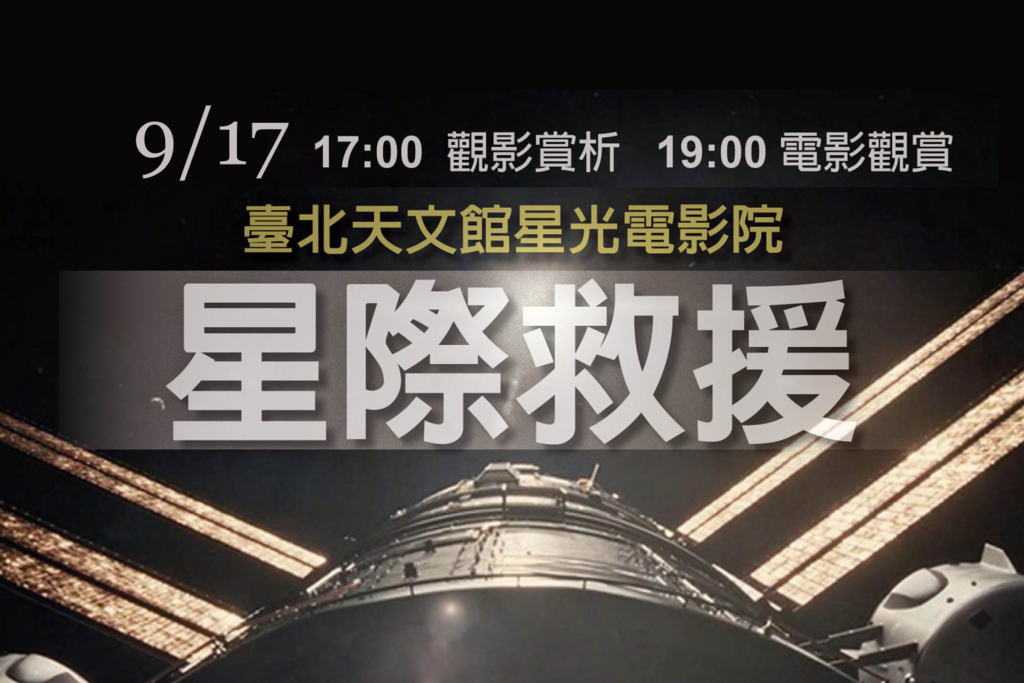 天文館星光電影院「星際救援」(圖片來源：臺北市立天文科學教育館)