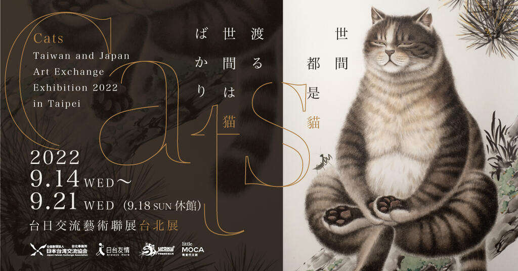 2022「世间都是猫」台日交流艺术联展台北展