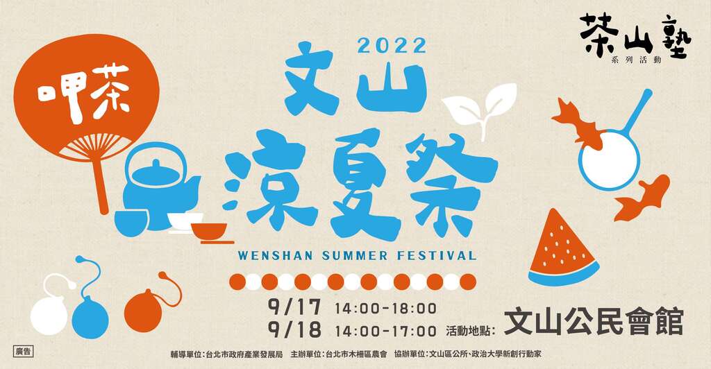 茶山塾系列活動-文山涼夏祭邀您9月17-18日下午來文山公民會館一起玩。(圖片來源：臺北市政府產業發展局)