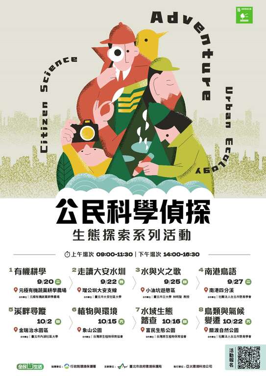 公民科学侦探-海报(图片来源：台北市政府环境保护局)