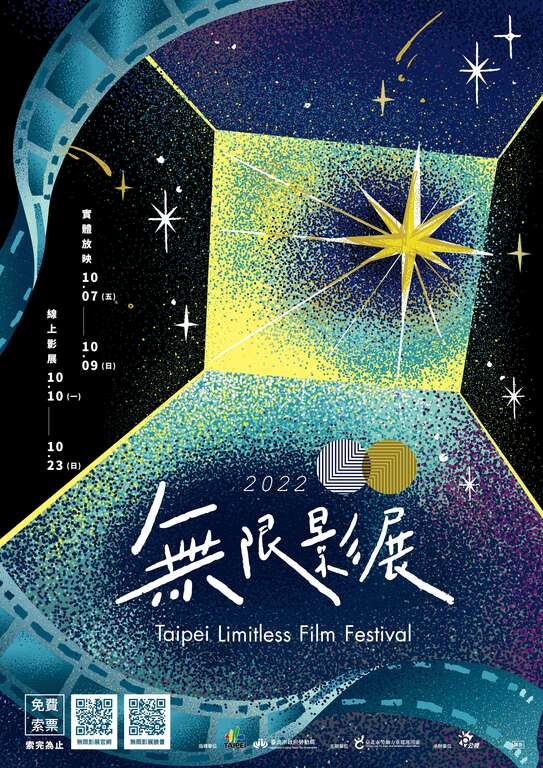 2022無限影展，9/23起開放免費索票。(圖片來源：臺北市政府勞動局)