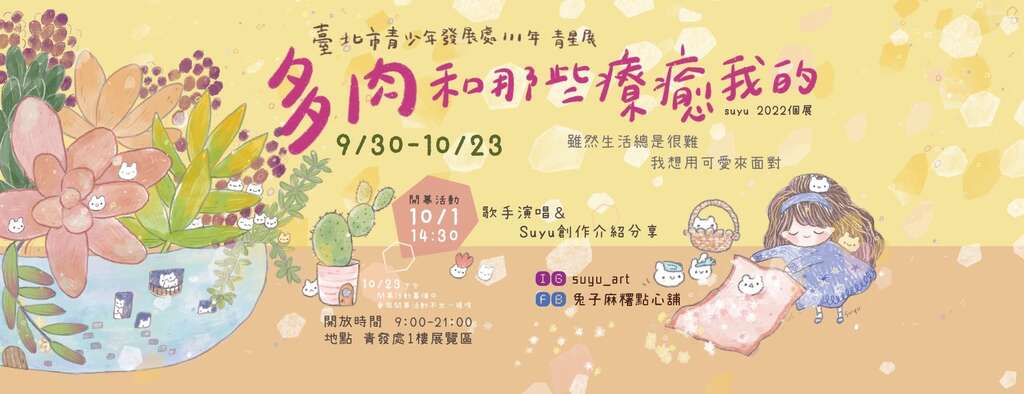 suyu陳思妤「多肉和那些療癒我的」，展出地點為青發家教中心1樓展覽區，每日上午8時30分至下午9時開放。(圖片來源：臺北市青少年發展處)