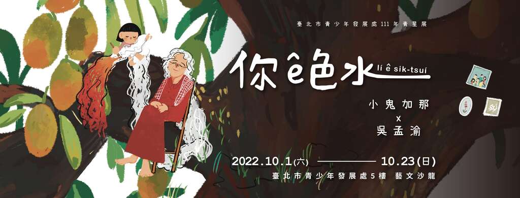 小鬼加那(林佳宜)及吳孟渝「你的色水」，展出地點為青發家教中心5樓藝文沙龍，每日上午8時30分至下午5時30分開放。(圖片來源：臺北市青少年發展處)