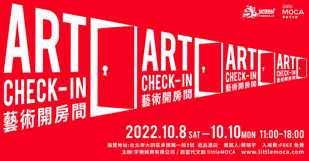 「艺术开房间 ART Check in」2022秋会期