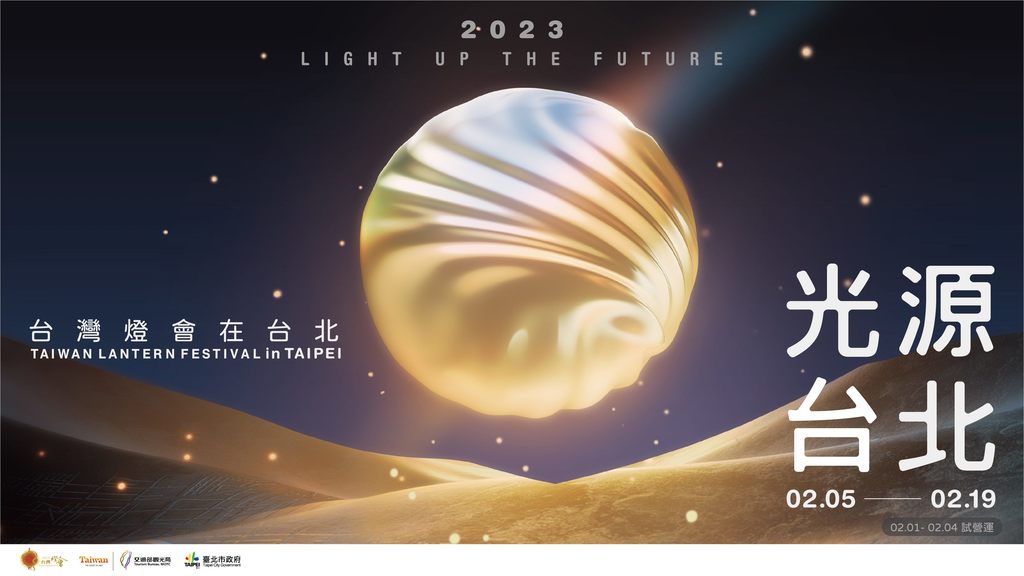 2023台灣燈會在台北主視覺圖稿.JPG
