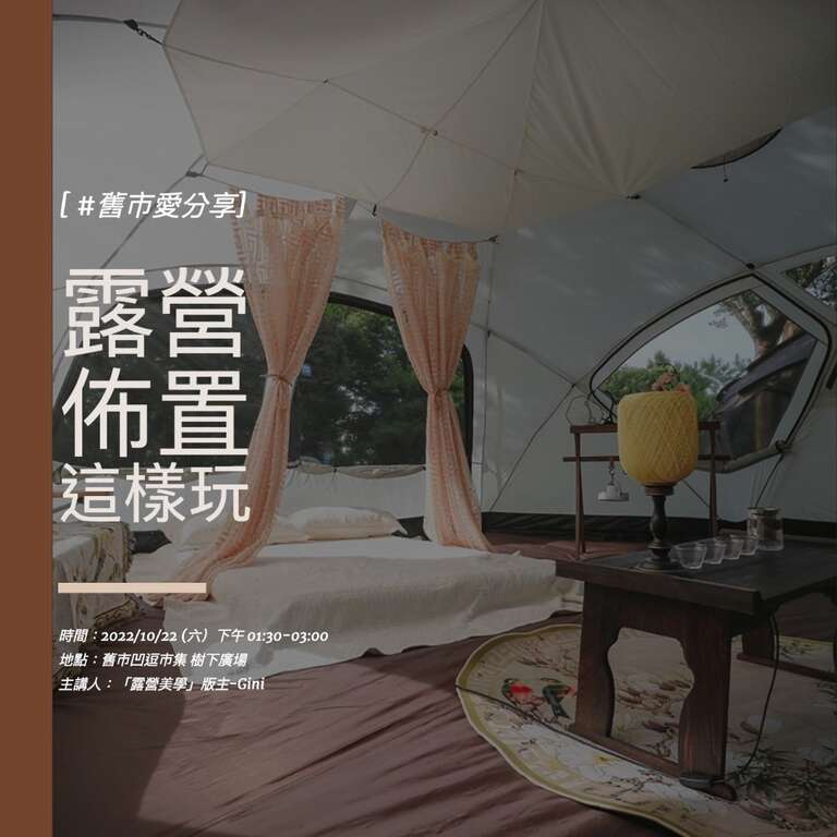 『露营美学 Glamping Party (GP)版主-Gini 分享露营布置这样玩』回收利用与自然共存的慢(图片来源：台北市政府产业发展局)