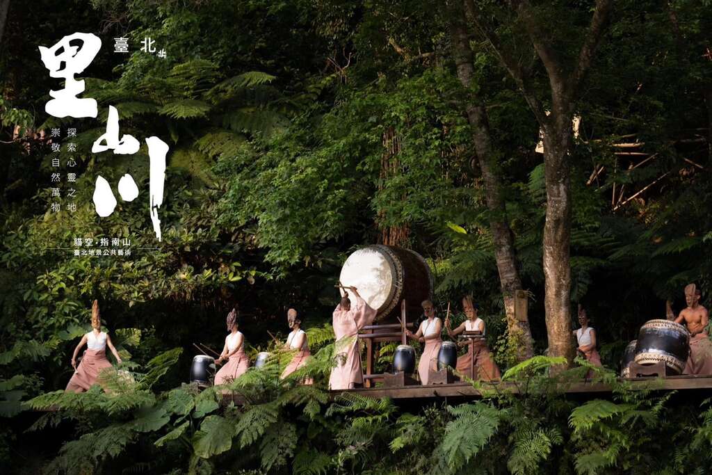 里山川活动,结合指南宫历史悠久的「山川祭典」与优人神鼓「祭天」神舞,以里山精神诚恳心念感谢天地(图片来源:台北市政府工务局大地工程处)