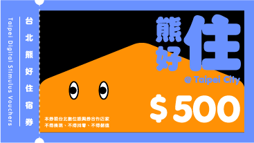 熊好住宿券
