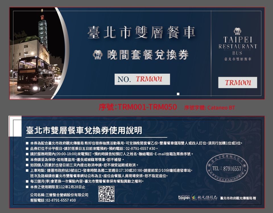 臺北市雙層餐車晚間套餐兌換券樣式及使用說明