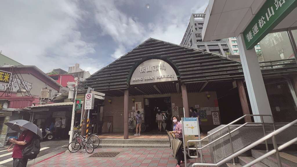 松山市场就在捷运站出口旁，交通便利。（图／鱼夫）