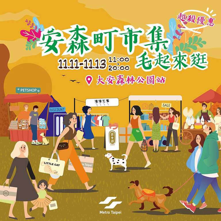 安森町活動(圖片來源：臺北大眾捷運股份有限公司)