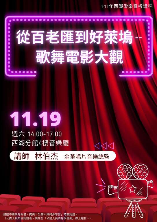 北市圖西湖分館「從百老匯到好萊塢--歌舞電影大觀」愛樂賞析講座(圖片來源：臺北市立圖書館)