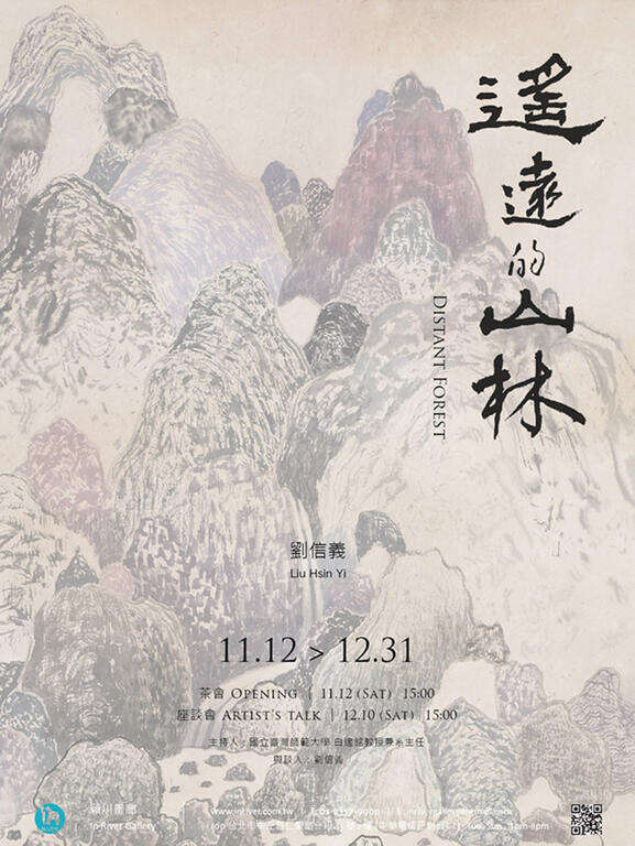 遥远的山林 – 刘信义个展 Distant Forest– Liu Hsin Yi Solo Exhibition