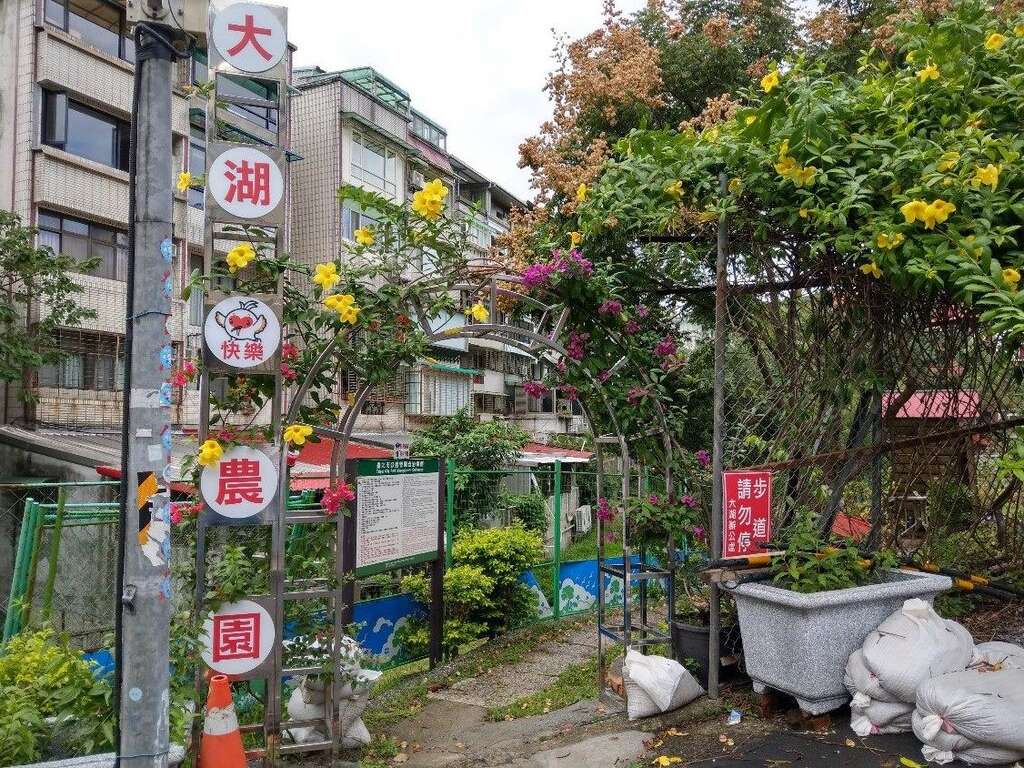 大湖快乐农园入口意象(图片来源：台北市政府工务局公园路灯工程管理处)