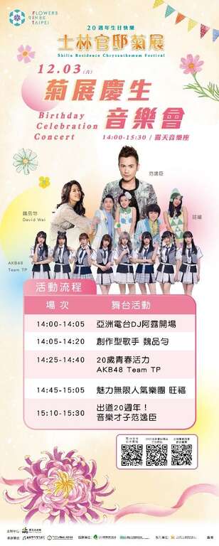 1203菊展庆生音乐会卡斯精彩不容错过(图片来源：台北市政府工务局公园路灯工程管理处)