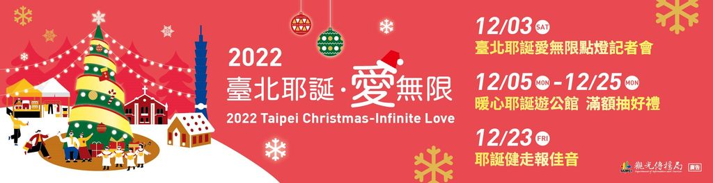 台北耶诞爱无限系列活动正式开跑。
