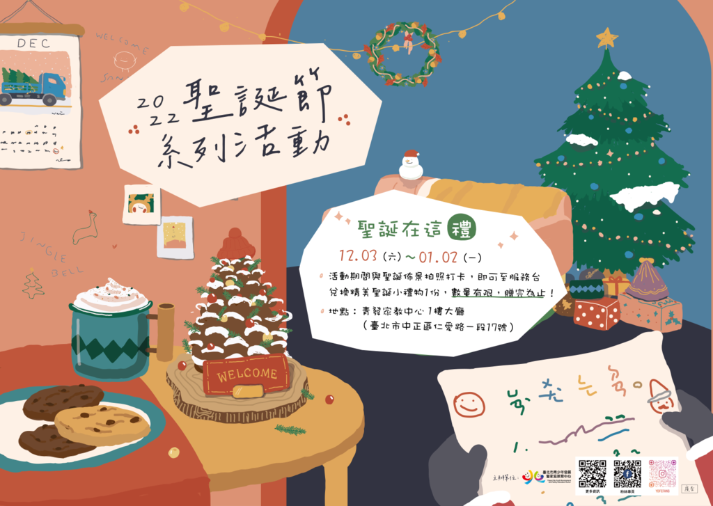 臺北市青發家教中心1樓大廳聖誕場景搭配打卡贈禮活動已熱烈展開！(圖片來源：臺北市青少年發展暨家庭教育中心)