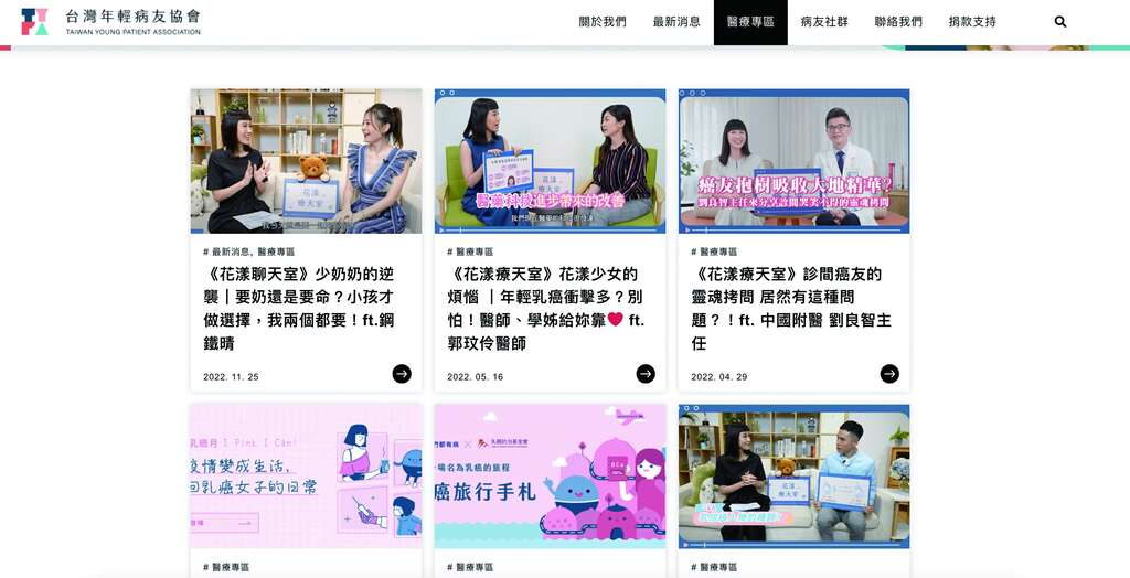 「台灣年輕病友協會」透過網站平台分享影片，陪伴病友面對生命的挑戰。（圖／台灣年輕病友協會）
