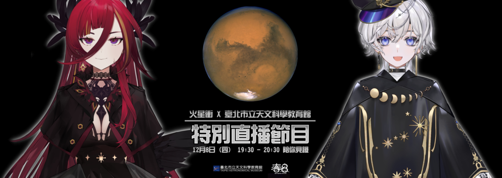 火星冲特别直播节目(图片来源：台北市立天文科学教育馆)