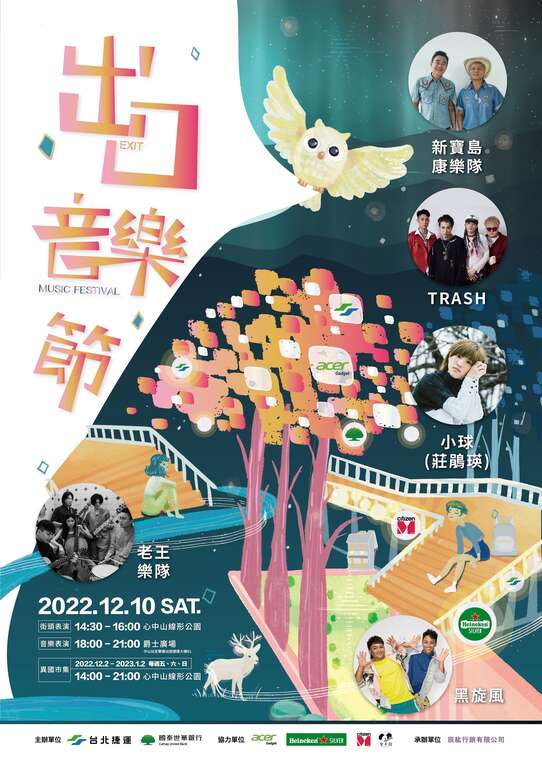 「2022出口音樂節」於12月10日，在心中山線形公園爵士廣場熱鬧登場(圖片來源：臺北大眾捷運股份有限公司)