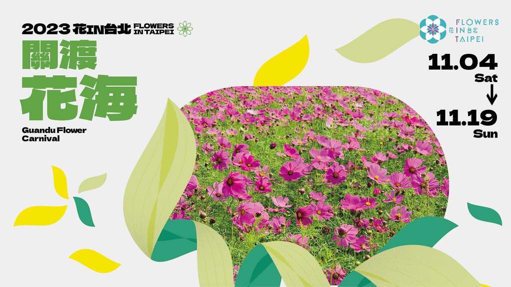 2023花in台北-关渡(图片来源：台北市政府工务局公园路灯工程管理处)