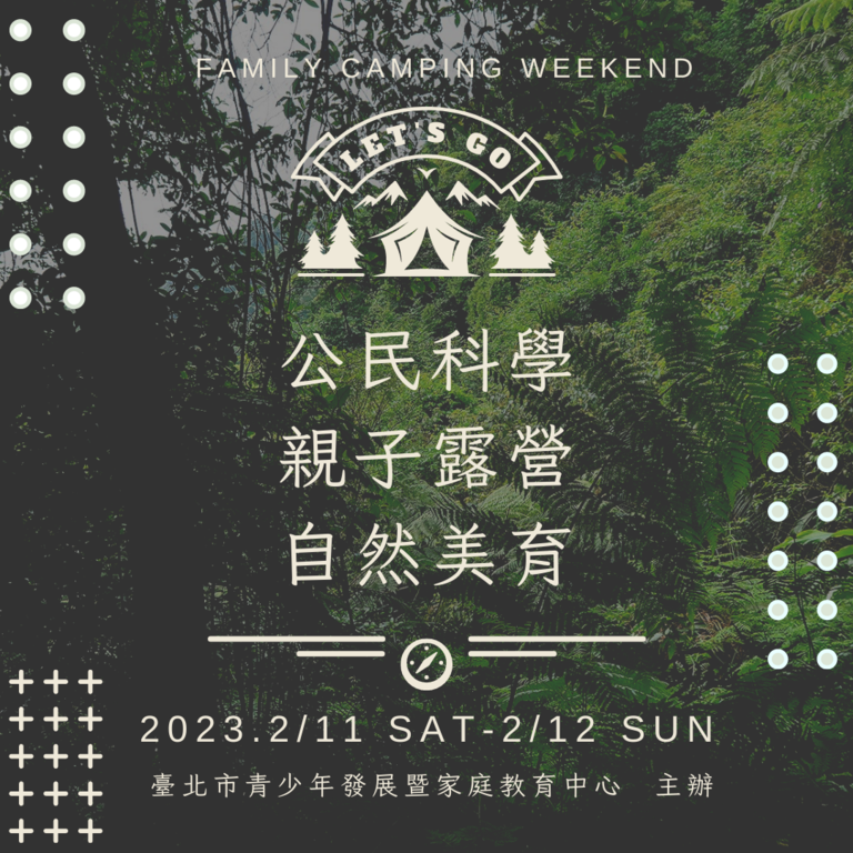 明年度臺北市青發家教中心公民科學特搜團「公民科學x自然美學x親子露營」的親子露營party，112年1月3日下午起開放報名。(圖片來源：臺北市青少年發展暨家庭教育中心)