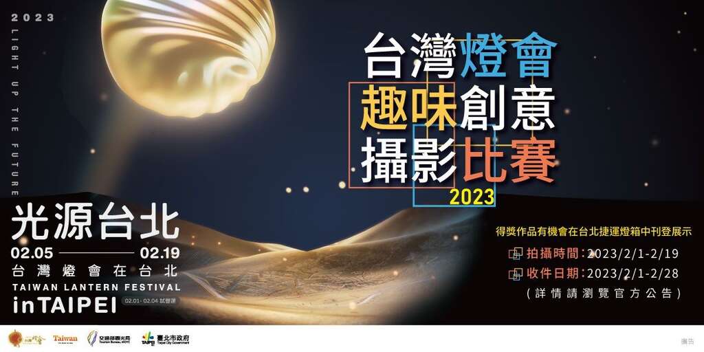 2023台湾灯会趣味创意摄影比赛(图片来源：台北市商业处)