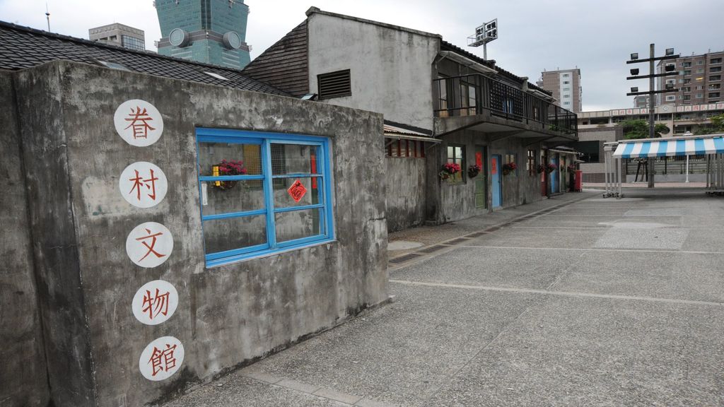 四四南村.JPG