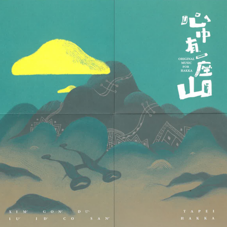 心中有一座山专辑(图片来源：台北市政府客家事务委员会)