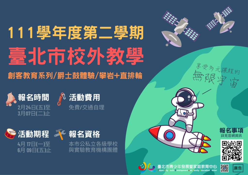 台北市青发家教中心提供17门共计85场次丰富多元的校外教学课程，欢迎北市学校班级团体与教育机构报名体验！(图片来源：台北市青少年发展暨家庭教育中心)