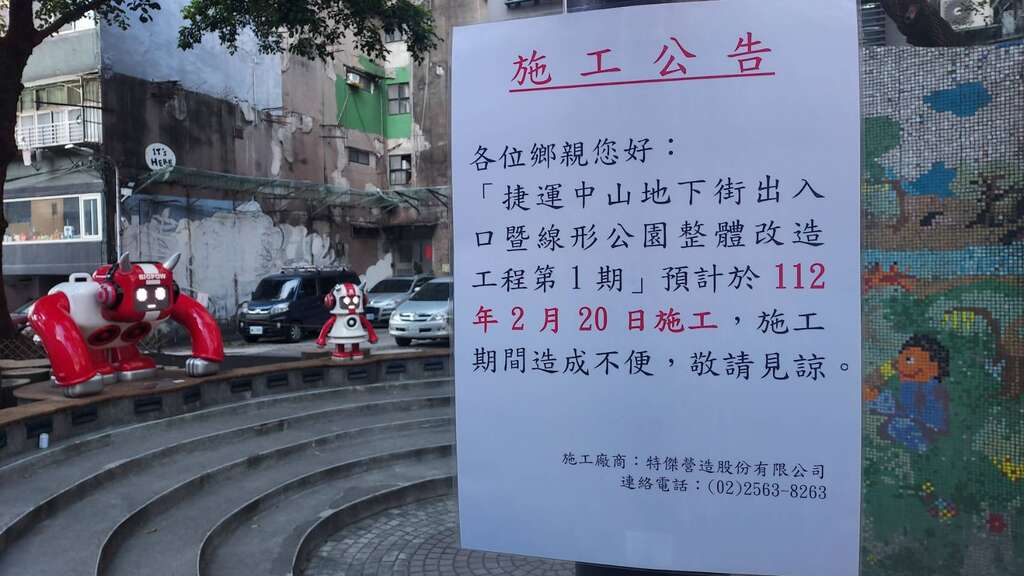 「中山地下街R4、R5出口」封閉施工公告(圖片來源：臺北大眾捷運股份有限公司)