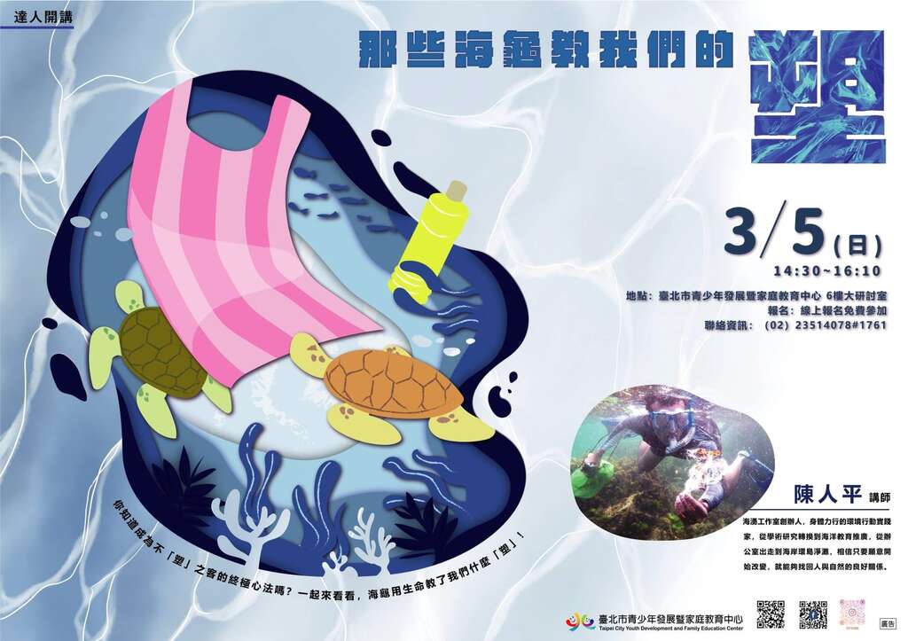 青發家教中心壯遊達人講座，邀請到海湧工作室創辦人陳人平與青年學子分享海洋廢棄物議題、海洋保育的心路歷程與過程。(圖片來源：臺北市青少年發展暨家庭教育中心)