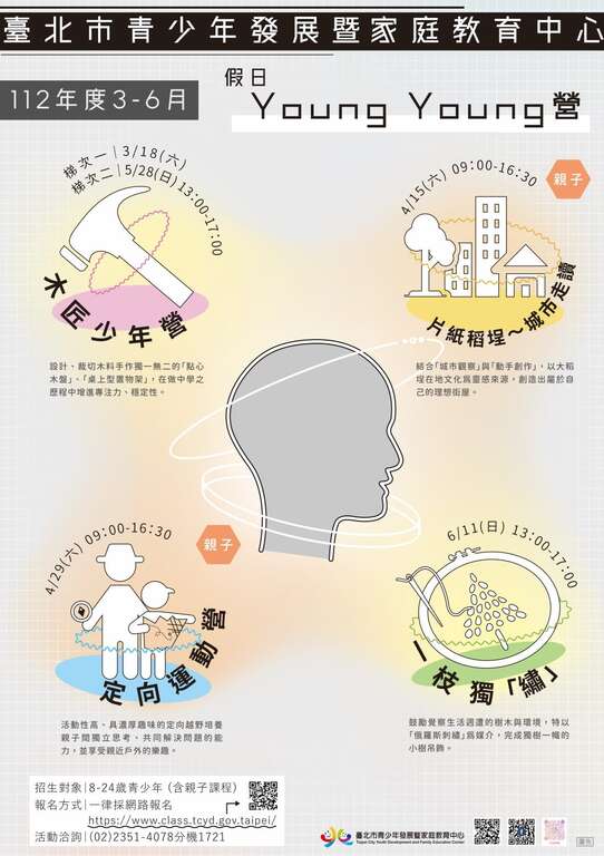 臺北市青發家教中心112年度3-6月假日YoungYoung營即日起開放報名！(圖片來源：臺北市青少年發展暨家庭教育中心)