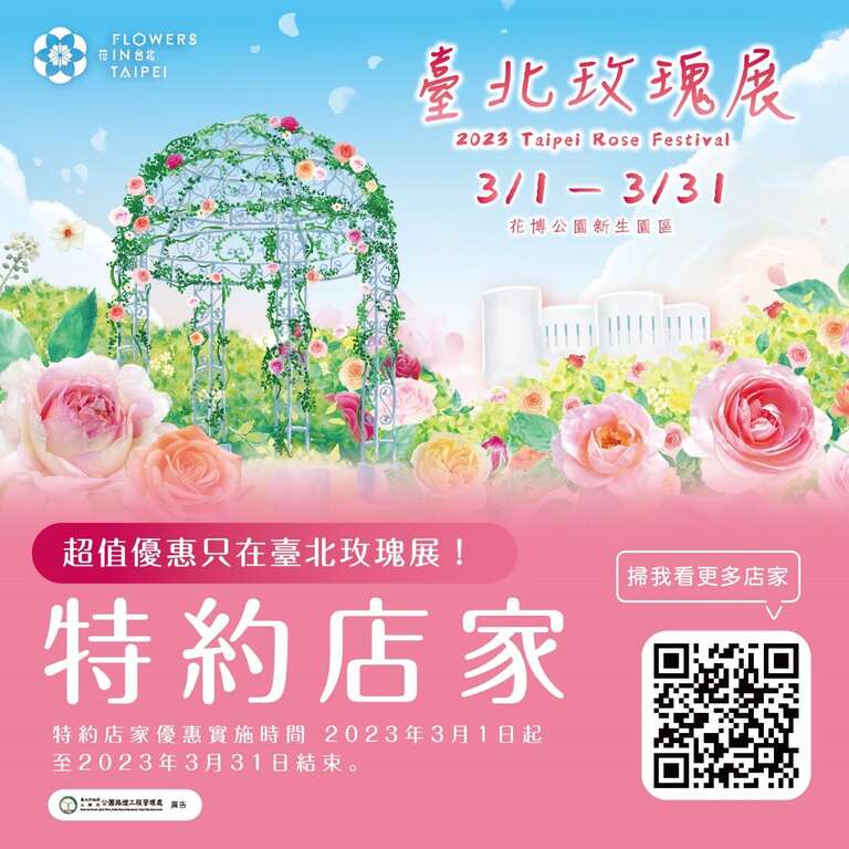 周边晴光商圈和婚纱摄影商业公会等逾25间贴有花展专属贴纸的特约店家也一同响应花展活动，纷纷推出花展专属优惠。(图片来源：台北市政府工务局公园路灯工程管理处)