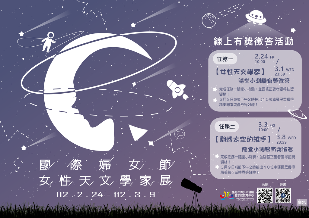 台北市青发家教中心国际妇女节女性天文学家特展暨有奖徵答活动即日起开跑！(图片来源：台北市青少年发展暨家庭教育中心)