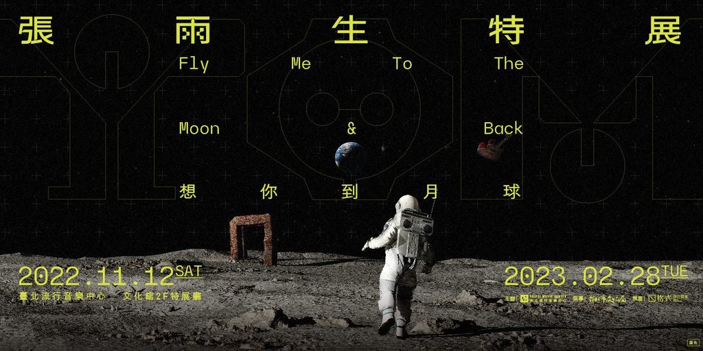 圖4.「想你到月球 張雨生特展」只到228連假結束，歡迎民眾把握時間參觀