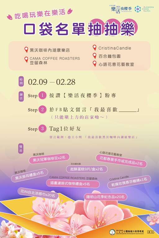 2023乐活夜樱季 「口袋名单抽抽乐」活动(图片来源：台北市政府工务局公园路灯工程管理处)