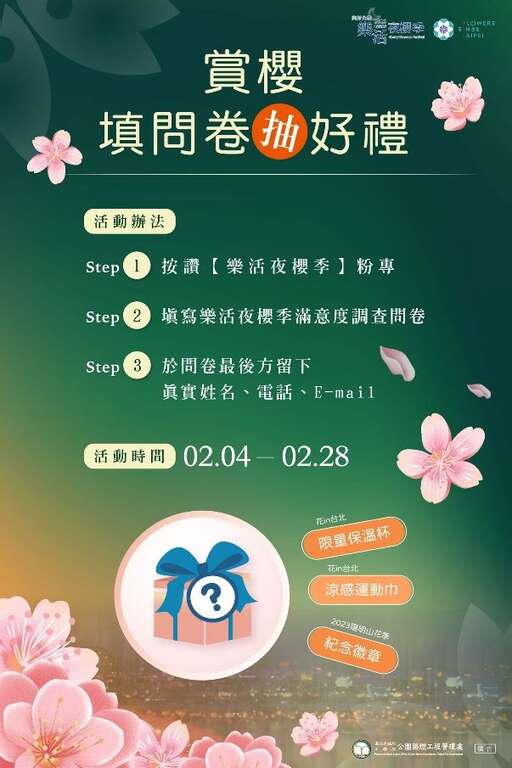 2023乐活夜樱季 「赏花填问卷抽好礼」活动(图片来源：台北市政府工务局公园路灯工程管理处)