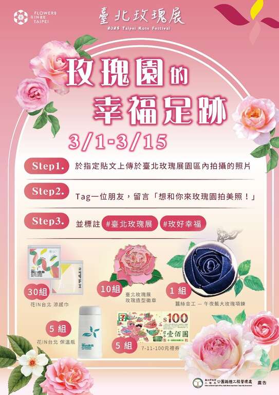 參與FB線上活動「玫瑰園的幸福足跡」就有機會抽到精美小禮物。(圖片來源：臺北市政府工務局公園路燈工程管理處)