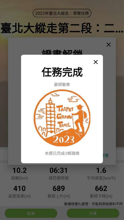 使用健行笔记APP完成任务取得徽章(图片来源：台北市政府工务局大地工程处)