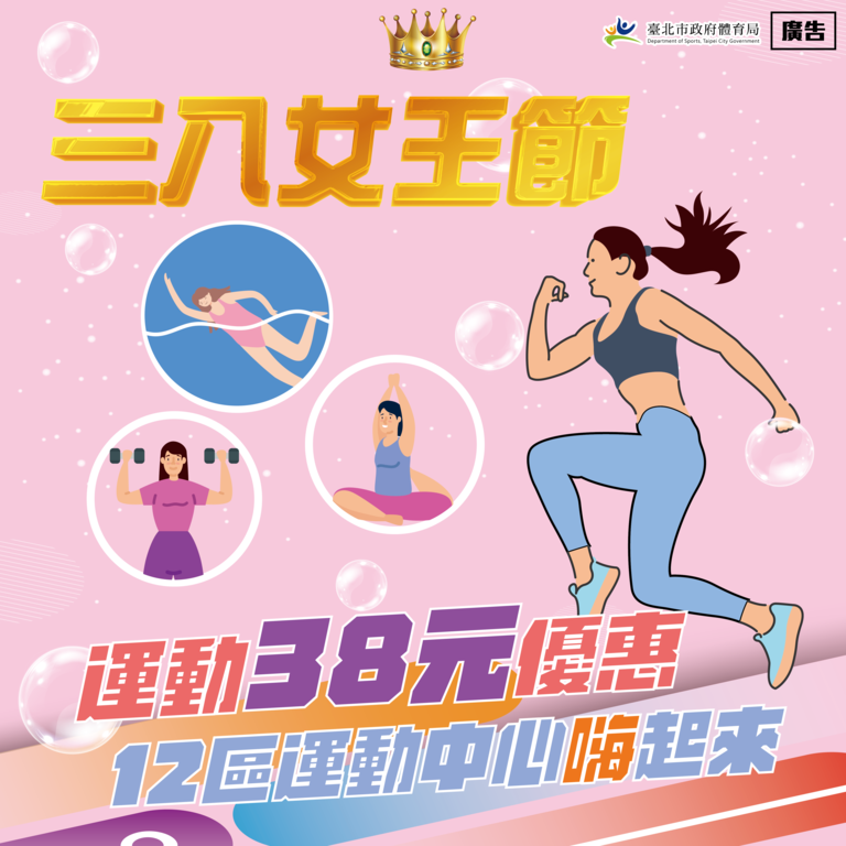 三八女王节．运动38元，北市12区运动中心优惠活动(图片来源：台北市政府体育局)