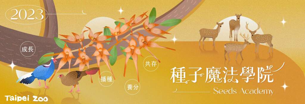 種子魔法學院 等你入學(圖片來源：臺北市立動物園)