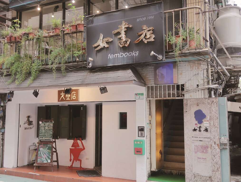 温、罗、汀一带有着浓厚的文艺气息，过去总吸引许多艺文团体进驻。图为女巫店女书店（图／田育志）