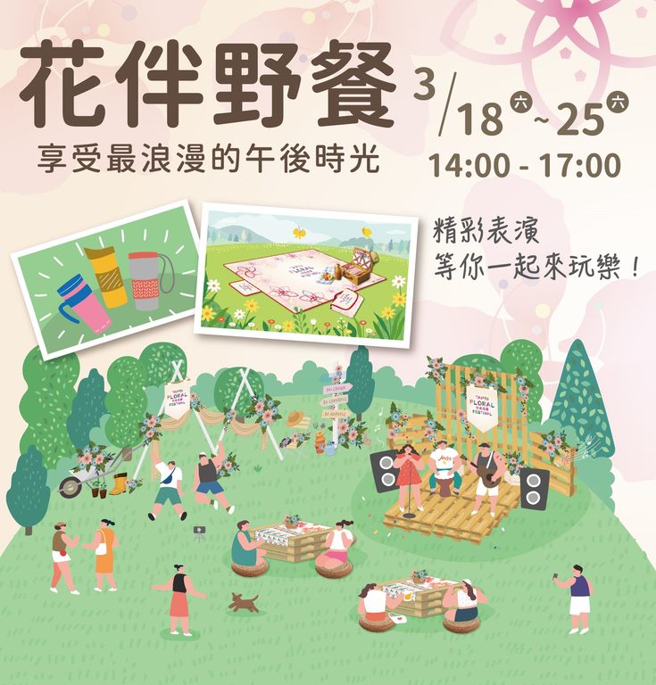 花伴野餐活動3月18日起登場
