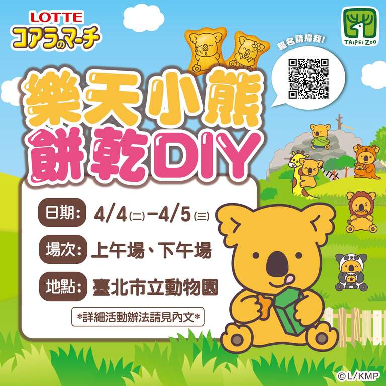乐天小熊饼乾x 动物园_DIY活动(图片来源：台北市立动物园)
