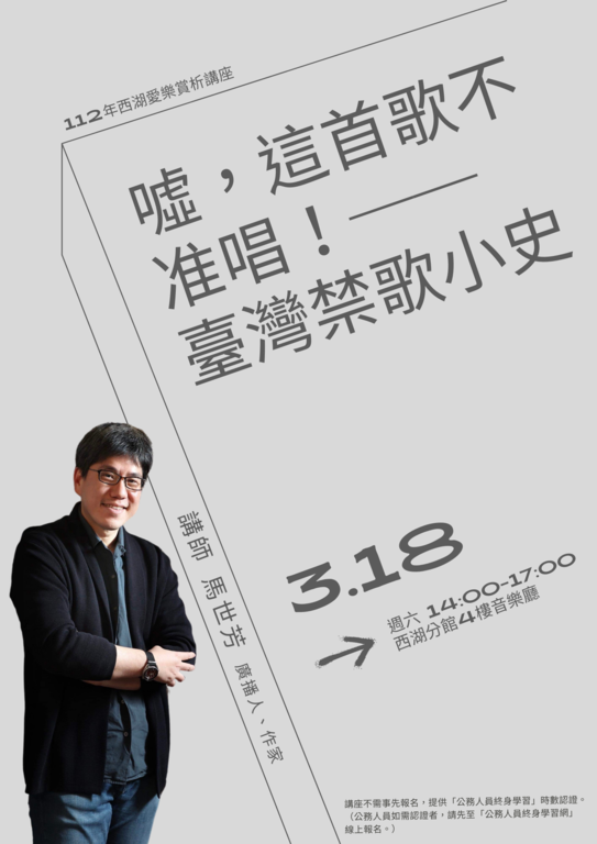 西湖爱乐赏析讲座：嘘，这首歌不准唱！── 台湾禁歌小史(图片来源：台北市立图书馆)