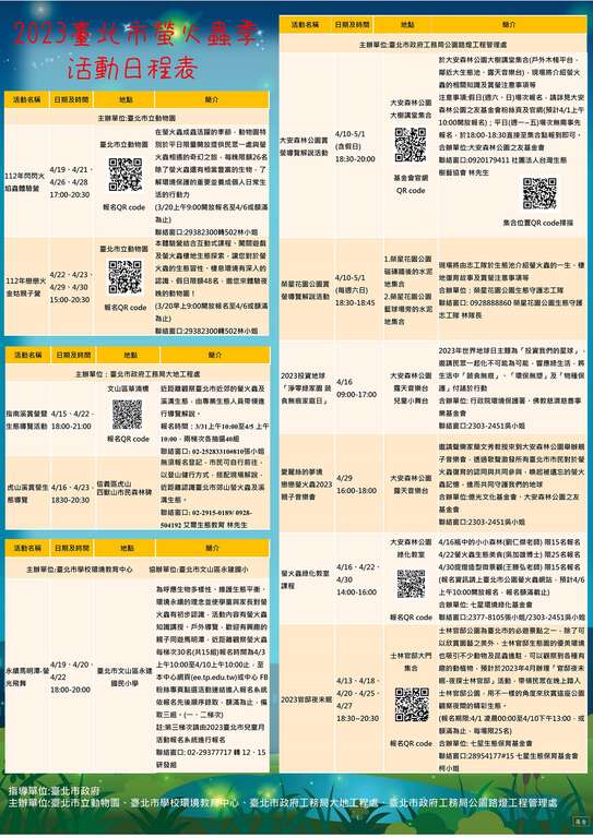 2023台北市萤火虫季活动日程表(图片来源：台北市政府工务局公园路灯工程管理处)